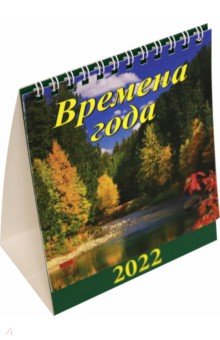 Zakazat.ru: Календарь на 2022 год Времена года (10205).
