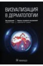 Визуализация в дерматологии круглова лариса сергеевна физиотерапия в дерматологии