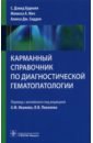 Худнолл С. Дэвид, Мач Мелисса А., Сиддон Алекса Дж. Карманный справочник по диагностической гематопатологии