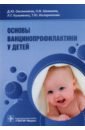 Основы вакцинопрофилактики у детей. Руководство для врачей