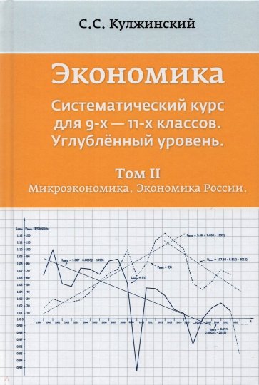 Экономика. Системный курс для 9-11 классов. Углубленный уровень. В 3-х томах. Том 2