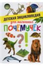 Детская энциклопедия для маленьких почемучек энциклопедия животных для маленьких почемучек