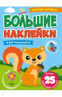 

Большие наклейки. Для малышей