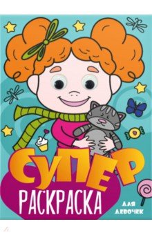 

Суперраскраска с глазками. Для девочек