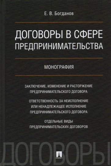 Договоры в сфере предпринимательства. Монография