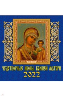 Zakazat.ru: Календарь на 2022 год Чудотворные иконы Божьей Матери (30201).