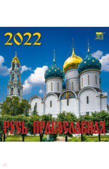 Zakazat.ru: Календарь на 2022 год Русь православная (30203).