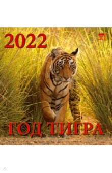 Zakazat.ru: Календарь на 2022 год Год тигра (30207).