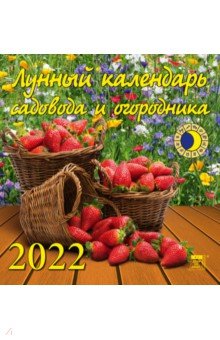 Zakazat.ru: Календарь на 2022 год Лунный календарь сад и огород (30209).