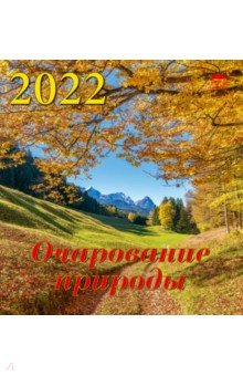 Zakazat.ru: Календарь на 2022 год Очарование природы (30211).