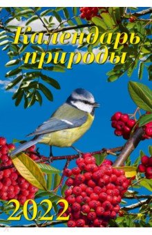 Zakazat.ru: Календарь на 2022 год, Календарь природы (12213).