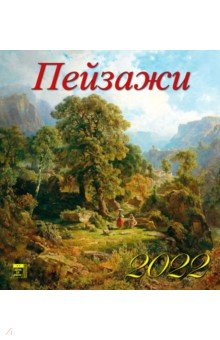 Zakazat.ru: Календарь на 2022 год Пейзажи (45203).