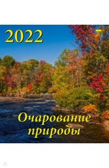 Zakazat.ru: Календарь на 2022 год Очарование природы (45205).