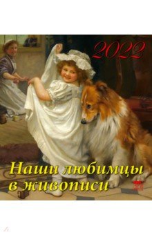 Zakazat.ru: Календарь на 2022 год Наши любимцы в живописи (45207).