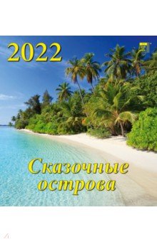 Zakazat.ru: Календарь на 2022 год Сказочные острова (45209).