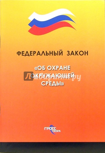 Федеральный закон "Об охране окружающей среды"