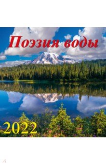 Zakazat.ru: Календарь на 2022 год Поэзия воды (17204).
