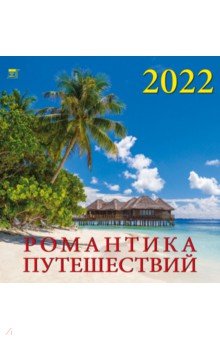 Zakazat.ru: Календарь на 2022 год Романтика путешествий (17206).
