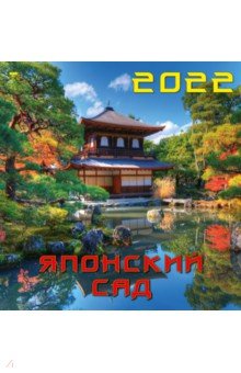 Zakazat.ru: Календарь на 2022 год Японский сад (17208).