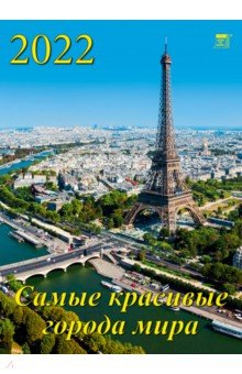 Zakazat.ru: Календарь на 2022 год Самые красивые города мира (11210).