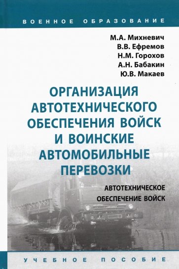 Организация автотехнического обеспечения войск и воинские автомобильные перевозки. Учебное пособие