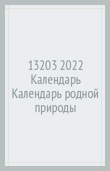Zakazat.ru: Календарь на 2022 год, Календарь родной природы (13203).