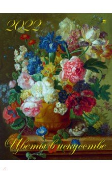 Zakazat.ru: Календарь на 2022 год Цветы в искусстве (13207).