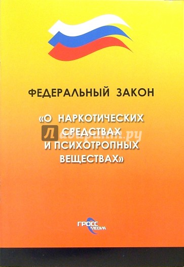 Федеральный закон "О наркотических средствах и психотропных веществах"
