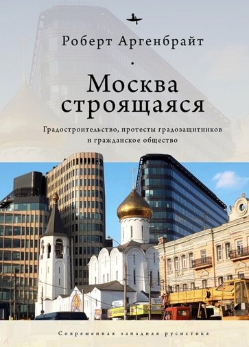 Москва строящаяся. Градостроительство, протесты градозащитников...