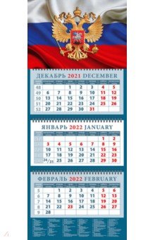 Zakazat.ru: Календарь квартальный на 2022 год Государственный флаг с гербом (14225).