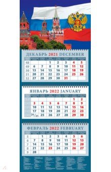 Zakazat.ru: Календарь квартальный на 2022 год Кремль на фоне государственного флага (14227).