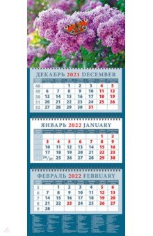 Zakazat.ru: Календарь квартальный на 2022 год Бабочка на сирени (14257).