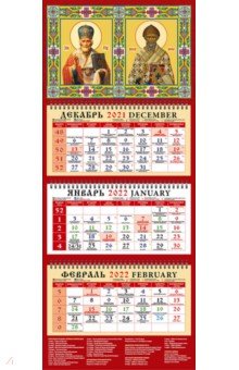 Zakazat.ru: Календарь квартальный на 2022 год Святой Николай Чудотворец Святой Спиридон Тримифунтский (22202).