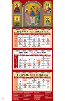 Zakazat.ru: Календарь квартальный на 2022 год Святая Троица (22204).