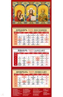 Zakazat.ru: Календарь квартальный на 2022 год Образ Пресвятой Богородицы Казанская (22206).