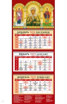 Zakazat.ru: Календарь квартальный на 2022 год Святой Ангел Хранитель. Святая блж. Матрона Московская (22208).
