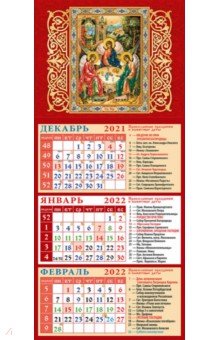 Zakazat.ru: Календарь квартальный на магните на 2022 год Святая Троица (34201).