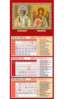 Zakazat.ru: Календарь квартальный на магните на 2022 год Св. Николай Чудотворец. Св. Ангел-Хранитель (34203).