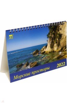 Zakazat.ru: Календарь настольный на 2022 год Морские просторы (19203).