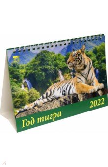 Zakazat.ru: Календарь настольный на 2022 год Год тигра (19205).