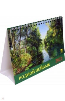 Zakazat.ru: Календарь настольный на 2022 год Родной пейзаж (19207).