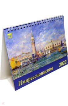 Zakazat.ru: Календарь настольный на 2022 год Импрессионисты (19211).