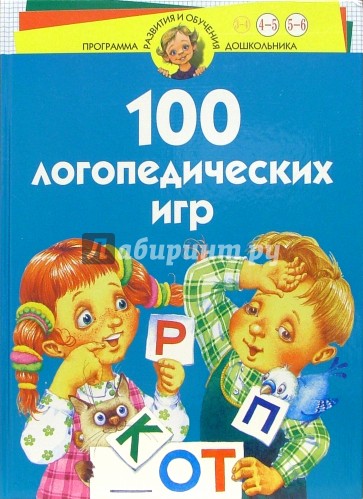 100 логопедических игр. Для детей 4-6 лет