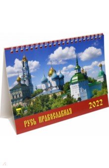 Zakazat.ru: Календарь настольный на 2022 год Русь православная (19215).