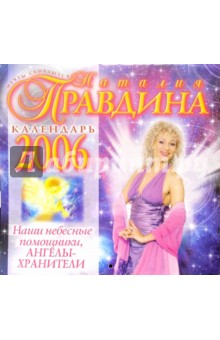 Календарь 2006 год. Наши небесные помощники (малый). Правдина Наталия Борисовна