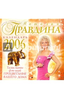 Календарь 2006 год: Талисманы фэн-шуй. Процветание (малый). Правдина Наталия Борисовна