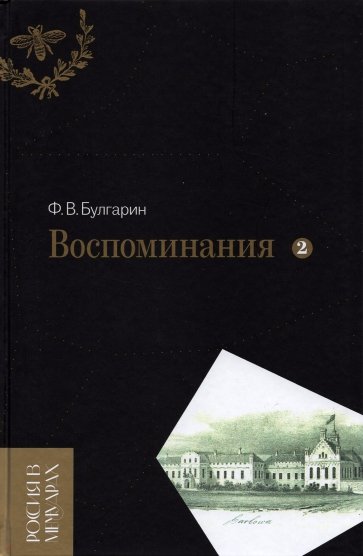 Воспоминания. Мемуарные очерки. В 2-х томах. Том 2