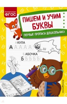 Александрова Ольга Викторовна - Пишем и учим буквы