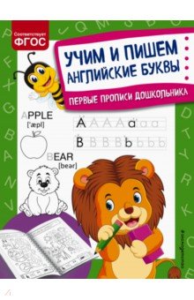 

Учим и пишем английские буквы