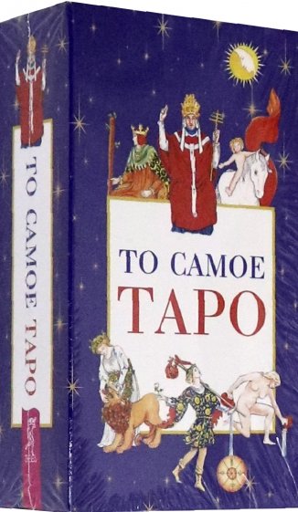 То самое Таро (78 карт + брошюра) (3859)